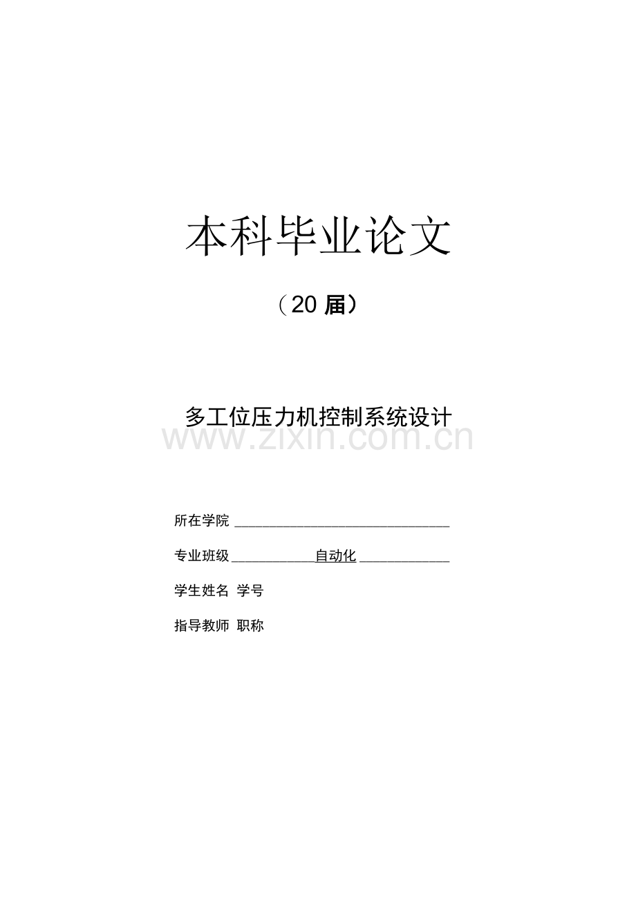 多工位压力机控制系统设计【自动化毕业论文】.docx_第1页