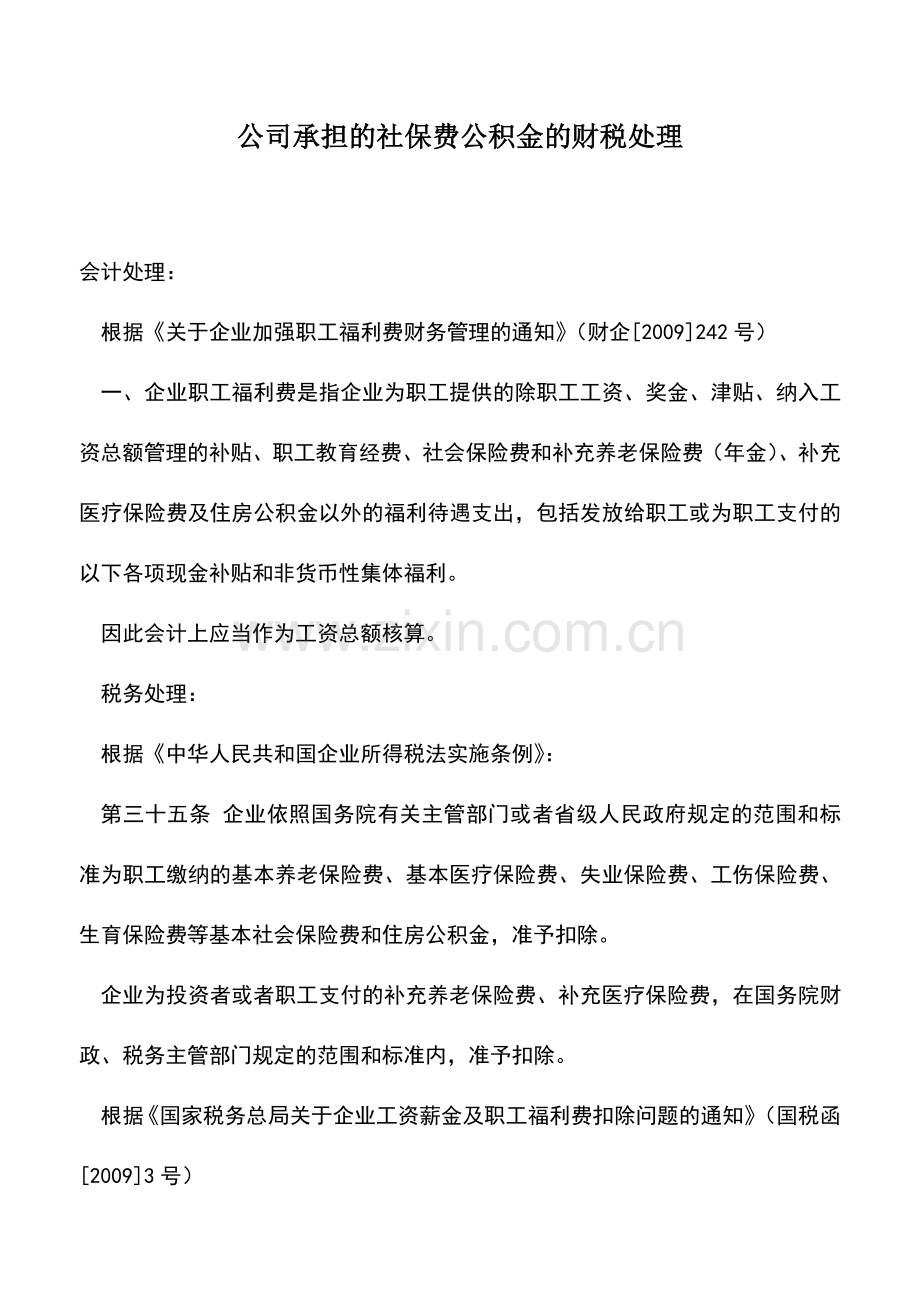 会计实务：公司承担的社保费公积金的财税处理.doc_第1页