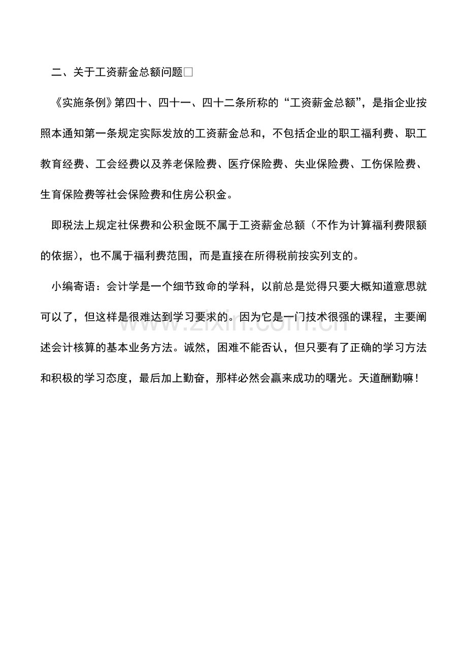 会计实务：公司承担的社保费公积金的财税处理.doc_第2页