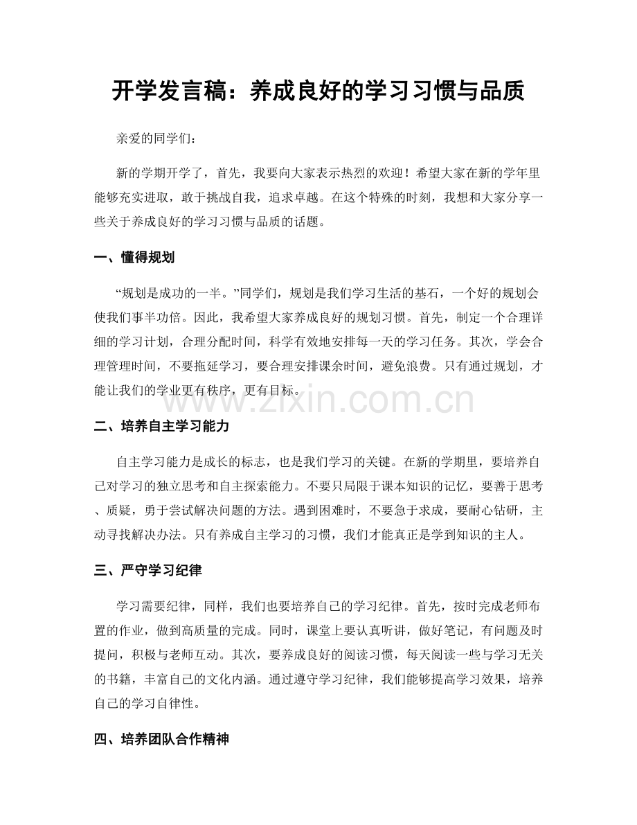 开学发言稿：养成良好的学习习惯与品质.docx_第1页