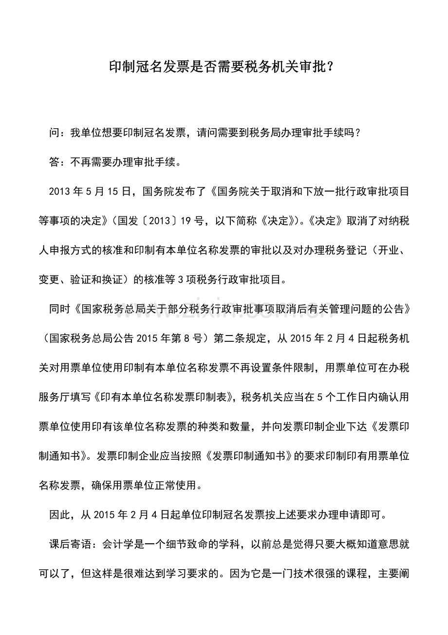 会计实务：印制冠名发票是否需要税务机关审批？.doc_第1页