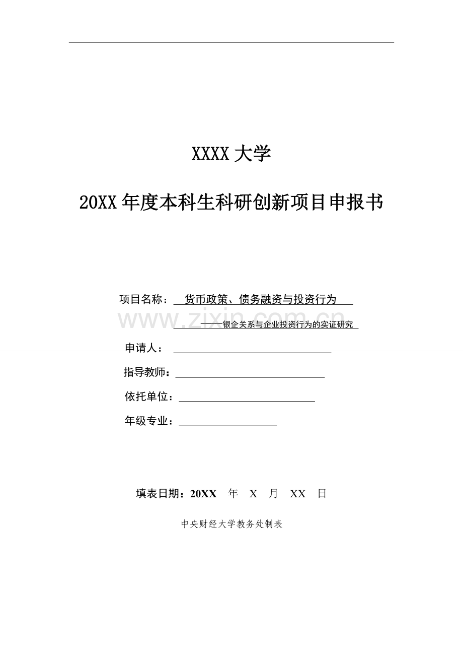 货币政策、债务融资与投资行为.doc_第1页