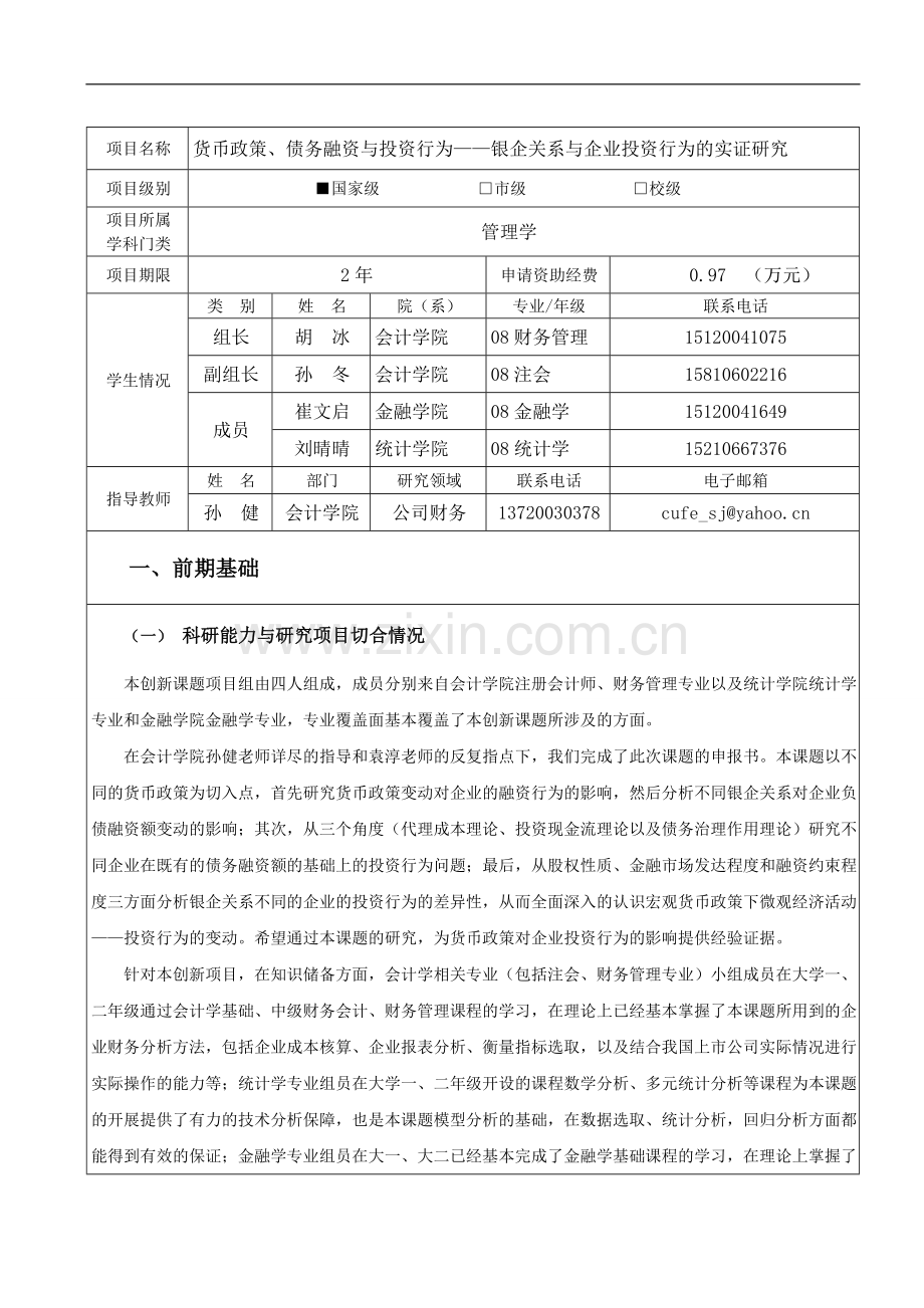 货币政策、债务融资与投资行为.doc_第3页