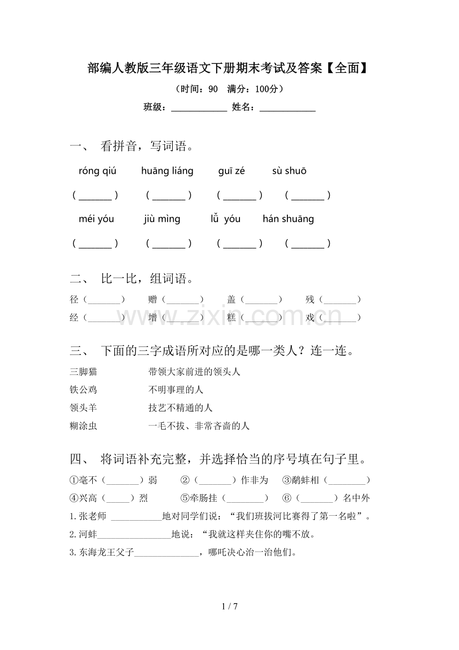 部编人教版三年级语文下册期末考试及答案【全面】.doc_第1页