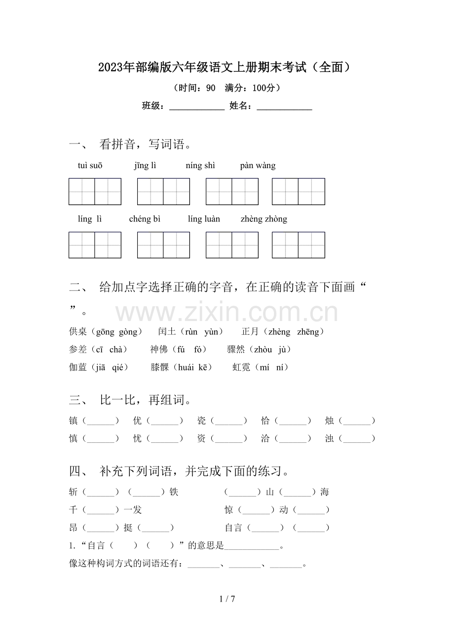 2023年部编版六年级语文上册期末考试(全面).doc_第1页