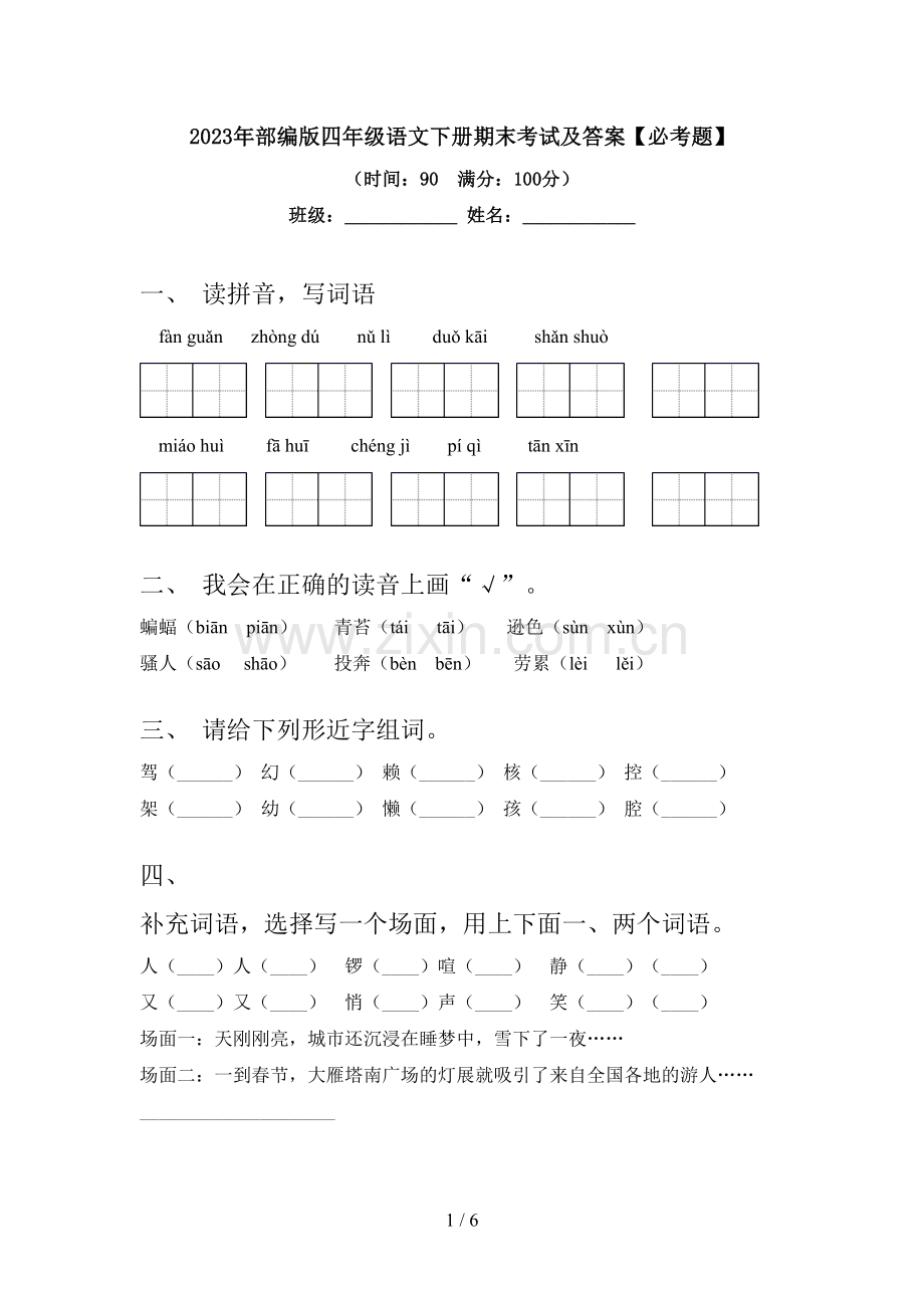 2023年部编版四年级语文下册期末考试及答案【必考题】.doc_第1页