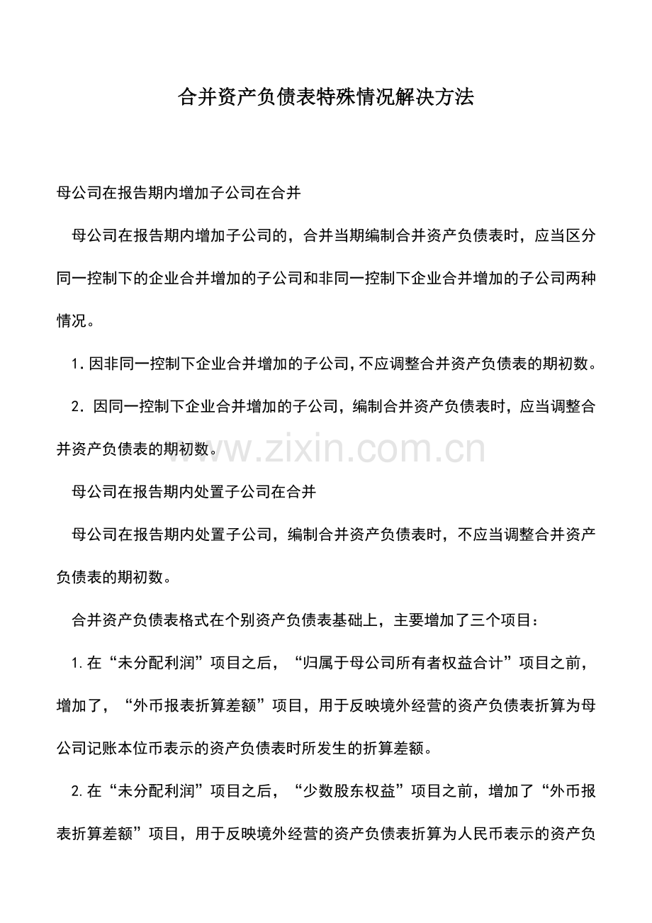 会计实务：合并资产负债表特殊情况解决方法.doc_第1页