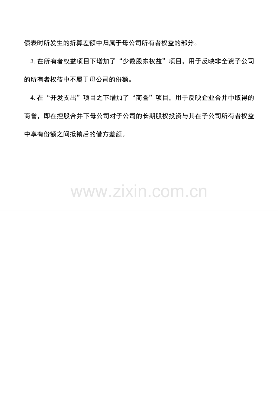 会计实务：合并资产负债表特殊情况解决方法.doc_第2页