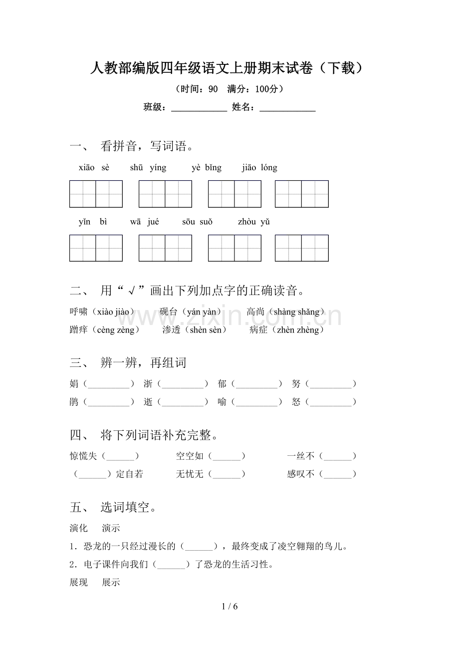 人教部编版四年级语文上册期末试卷(下载).doc_第1页