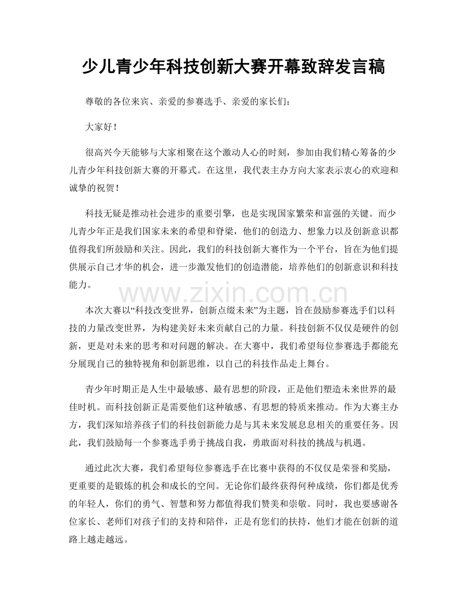 少儿青少年科技创新大赛开幕致辞发言稿.docx_第1页