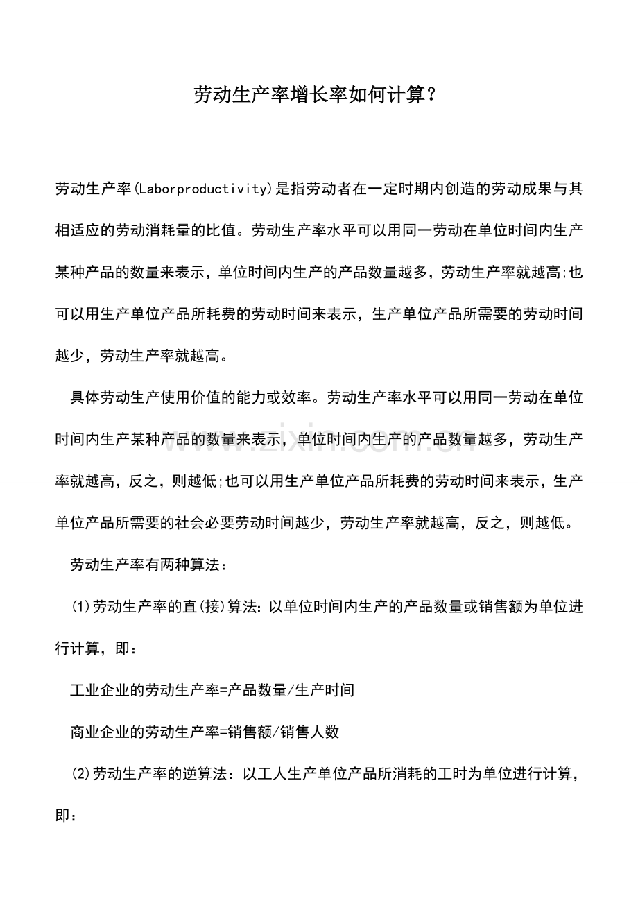 会计实务：劳动生产率增长率如何计算？.doc_第1页