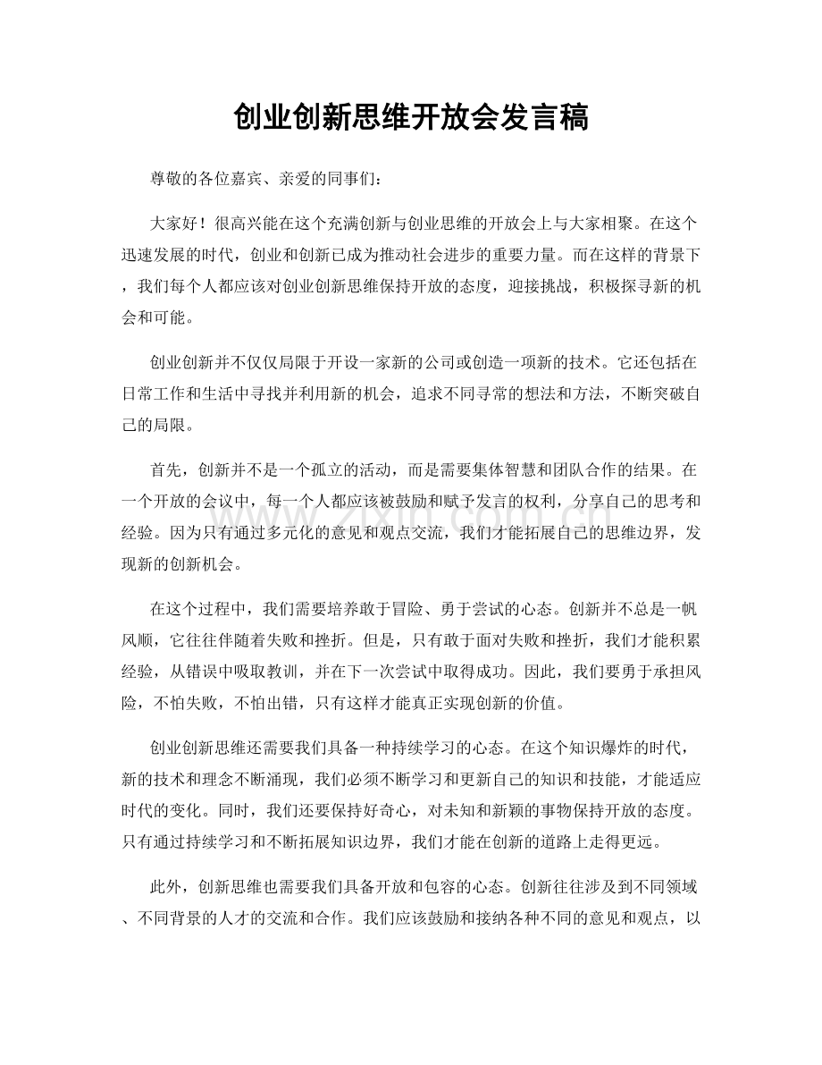 创业创新思维开放会发言稿.docx_第1页