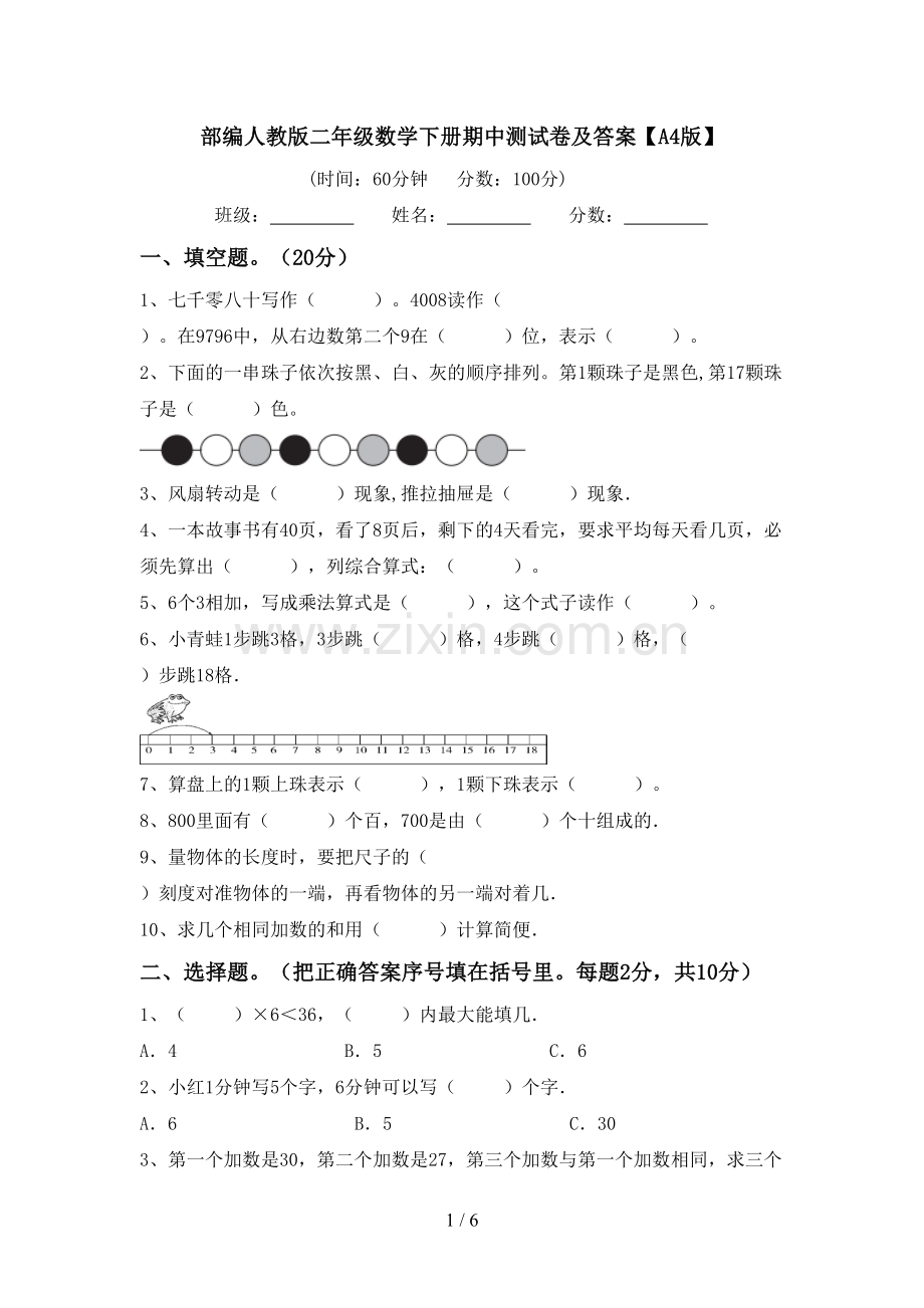 部编人教版二年级数学下册期中测试卷及答案【A4版】.doc_第1页