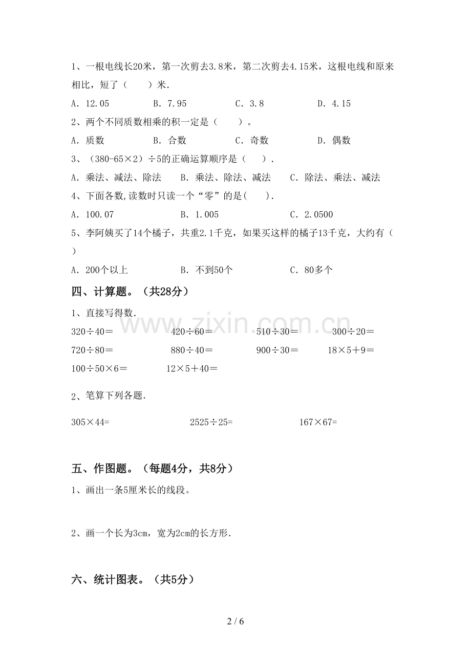 部编人教版四年级数学下册期中考试卷(审定版).doc_第2页