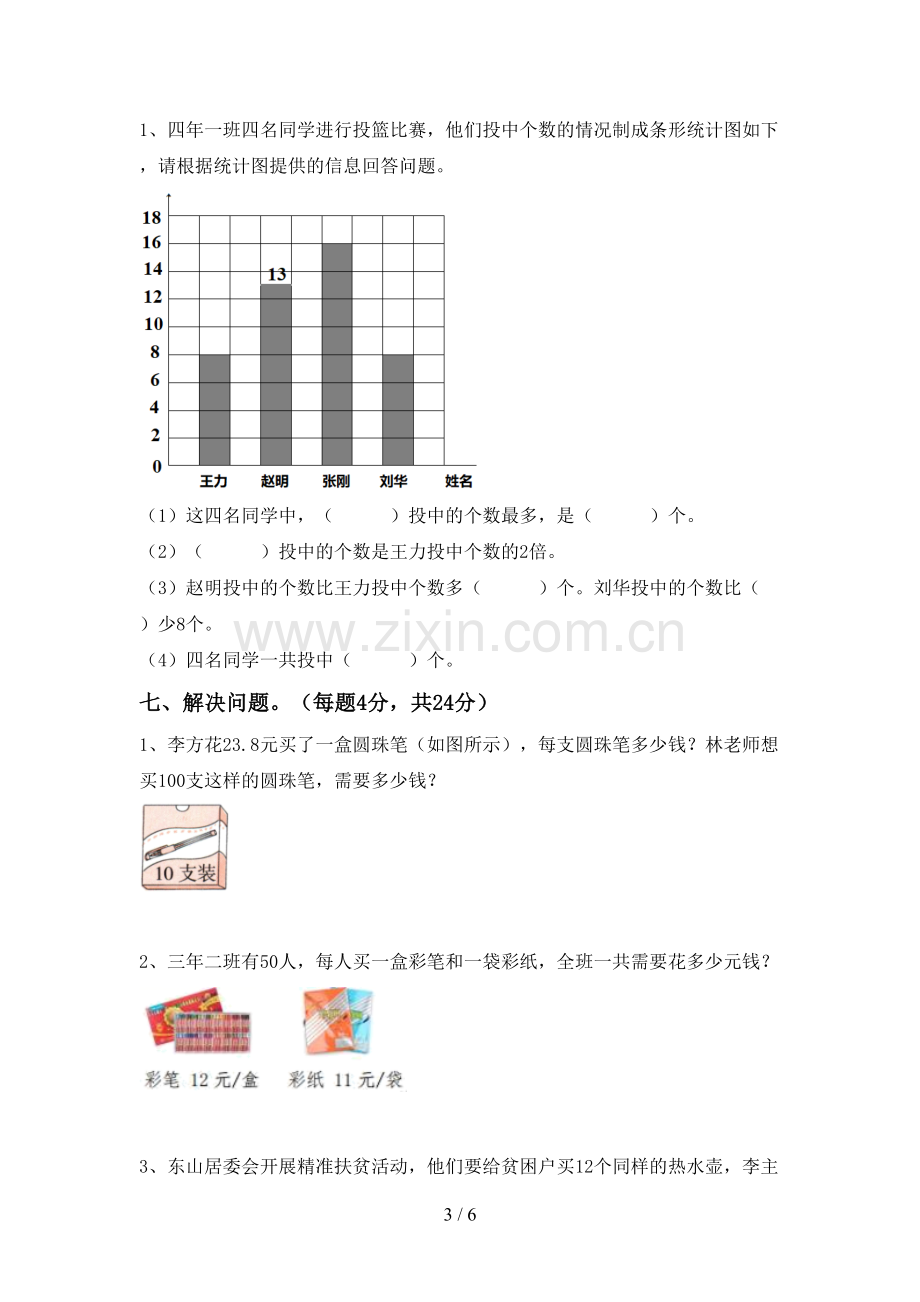 部编人教版四年级数学下册期中考试卷(审定版).doc_第3页