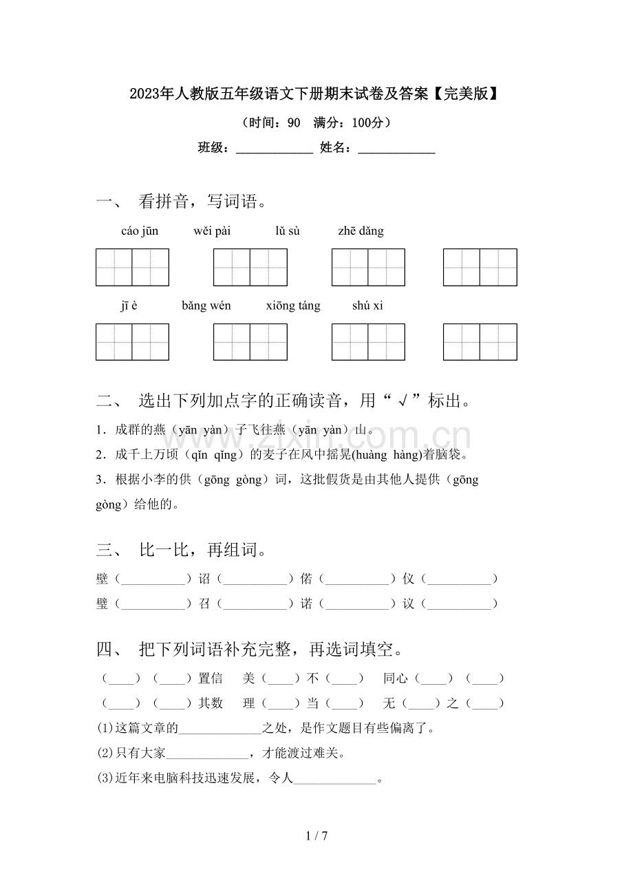 2023年人教版五年级语文下册期末试卷及答案.doc_第1页