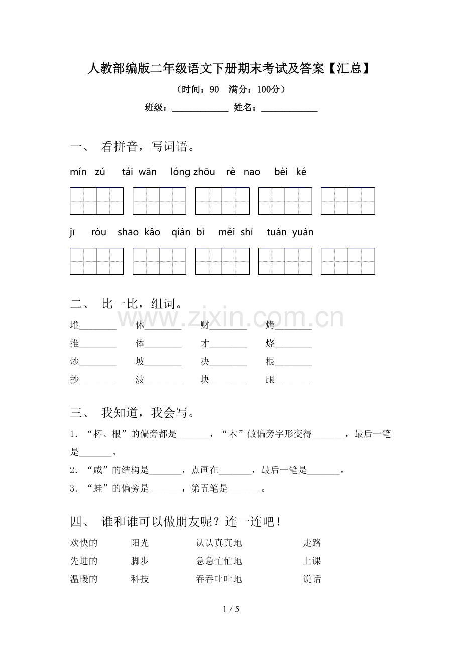 人教部编版二年级语文下册期末考试及答案【汇总】.doc_第1页