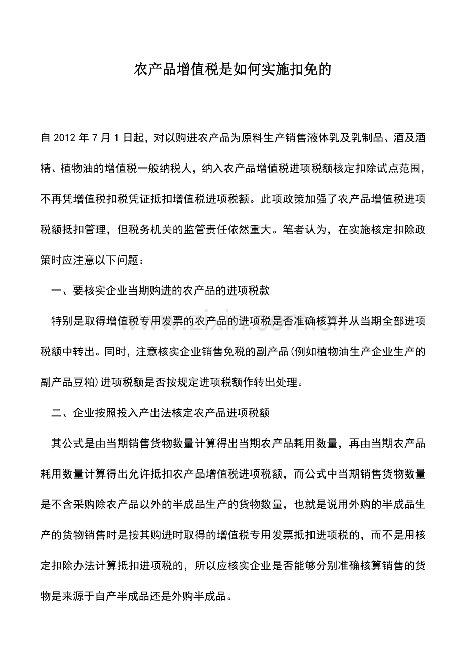 会计实务：农产品增值税是如何实施扣免的.doc_第1页