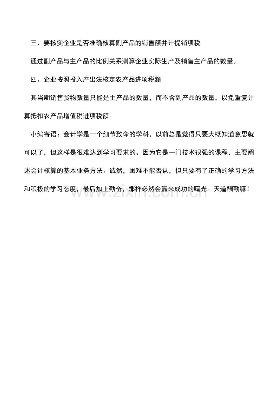 会计实务：农产品增值税是如何实施扣免的.doc_第2页