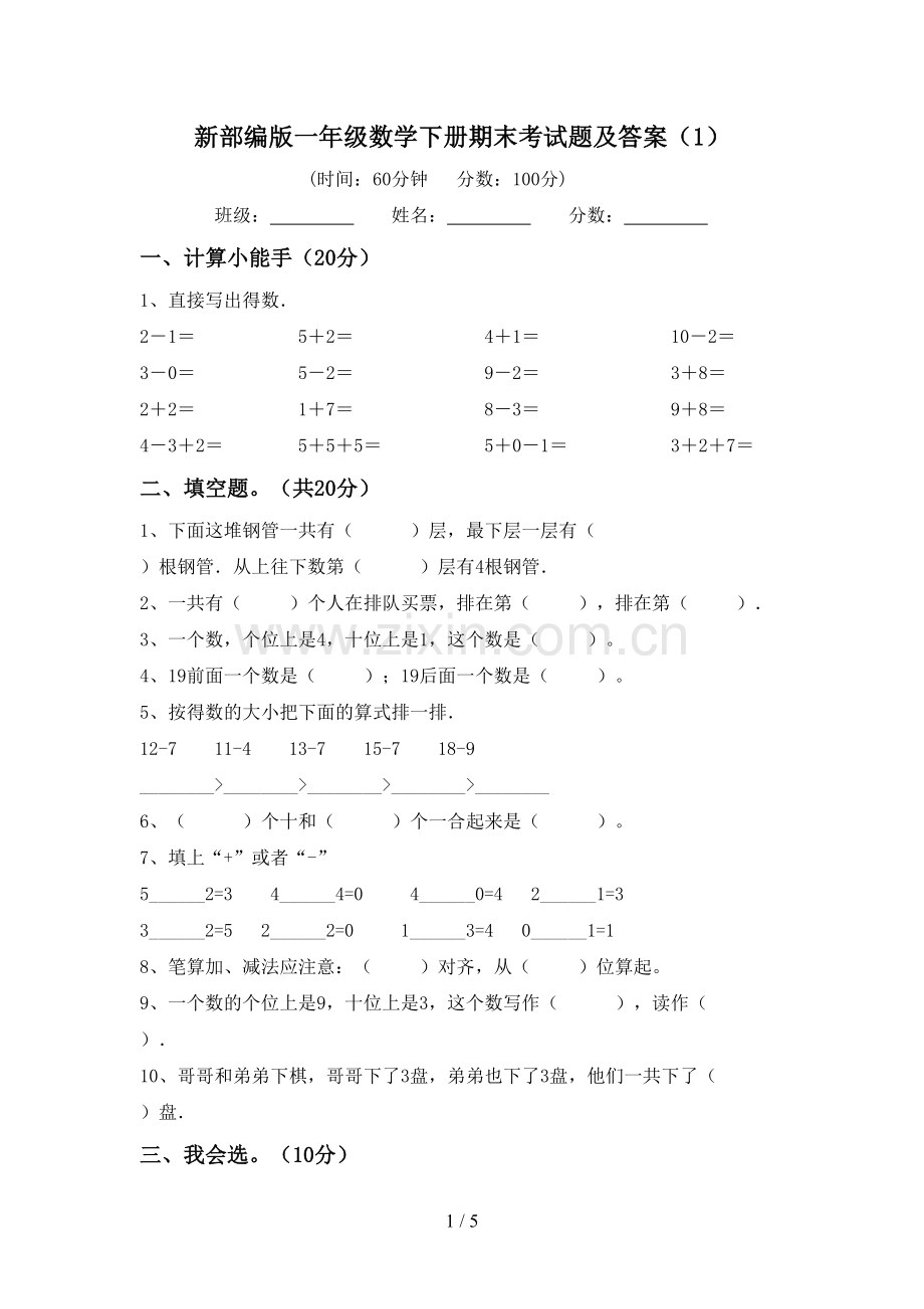 新部编版一年级数学下册期末考试题及答案(1).doc_第1页