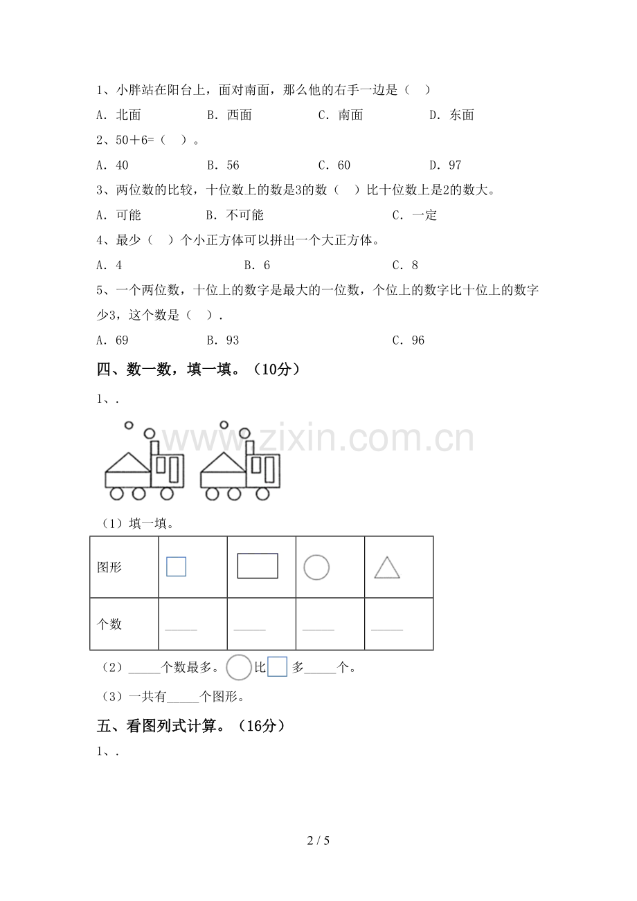 新部编版一年级数学下册期末考试题及答案(1).doc_第2页