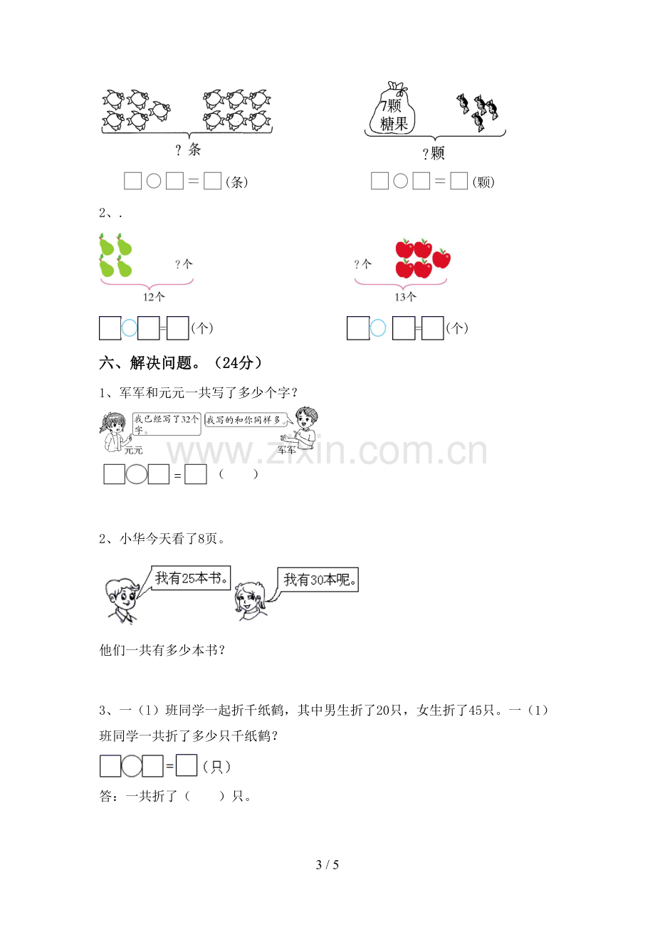 新部编版一年级数学下册期末考试题及答案(1).doc_第3页