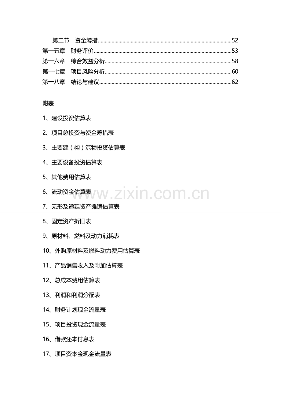 山东xx县年加工20000吨燃油添加剂项目可行性论证报告.doc_第2页