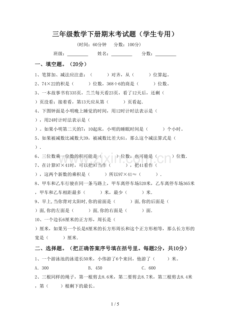 三年级数学下册期末考试题(学生专用).doc_第1页