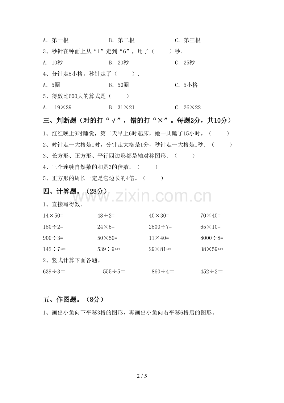 三年级数学下册期末考试题(学生专用).doc_第2页