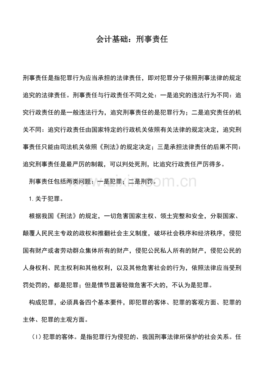 会计实务：会计基础：刑事责任.doc_第1页