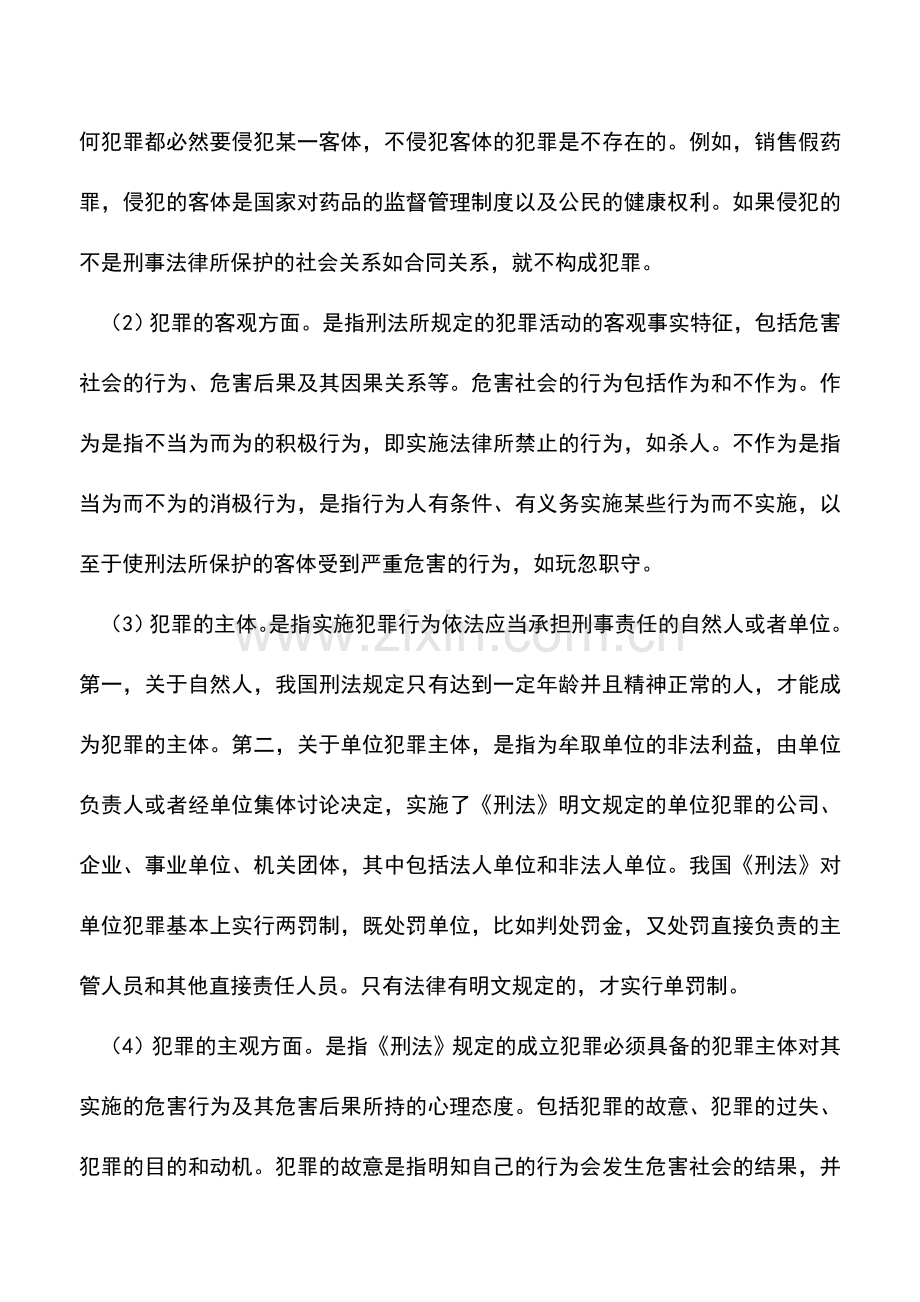 会计实务：会计基础：刑事责任.doc_第2页