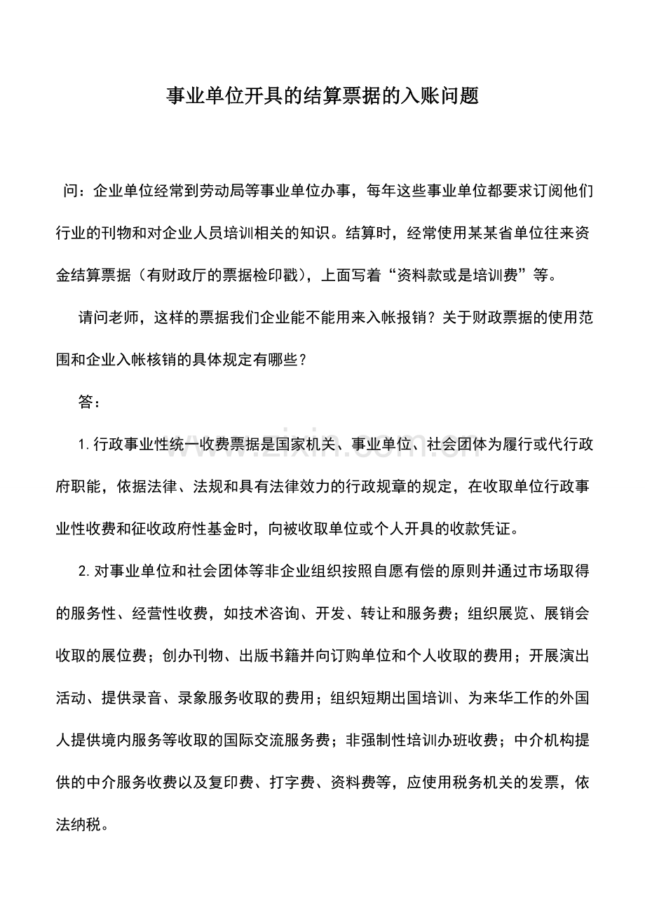 会计实务：事业单位开具的结算票据的入账问题.doc_第1页