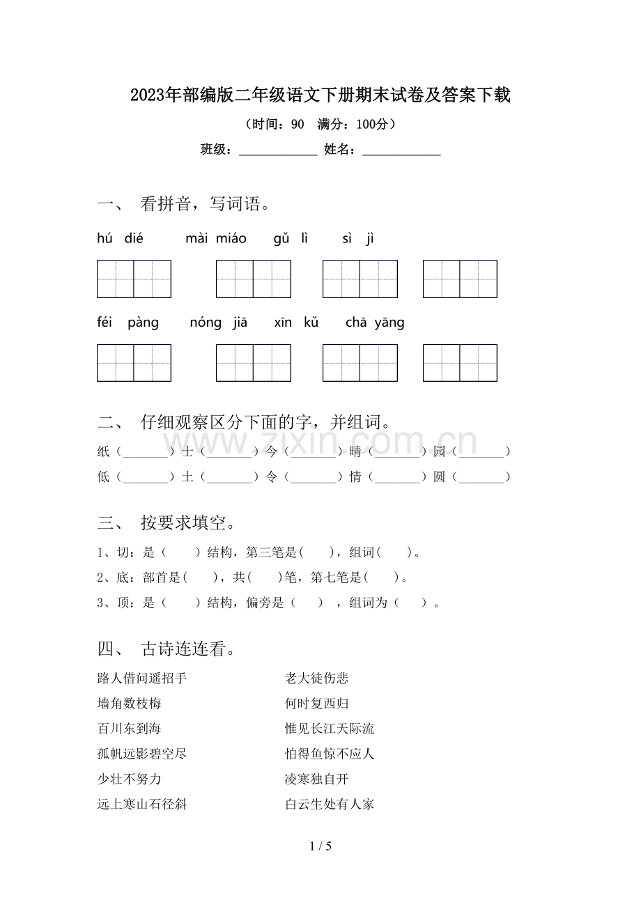 2023年部编版二年级语文下册期末试卷及答案下载.doc_第1页