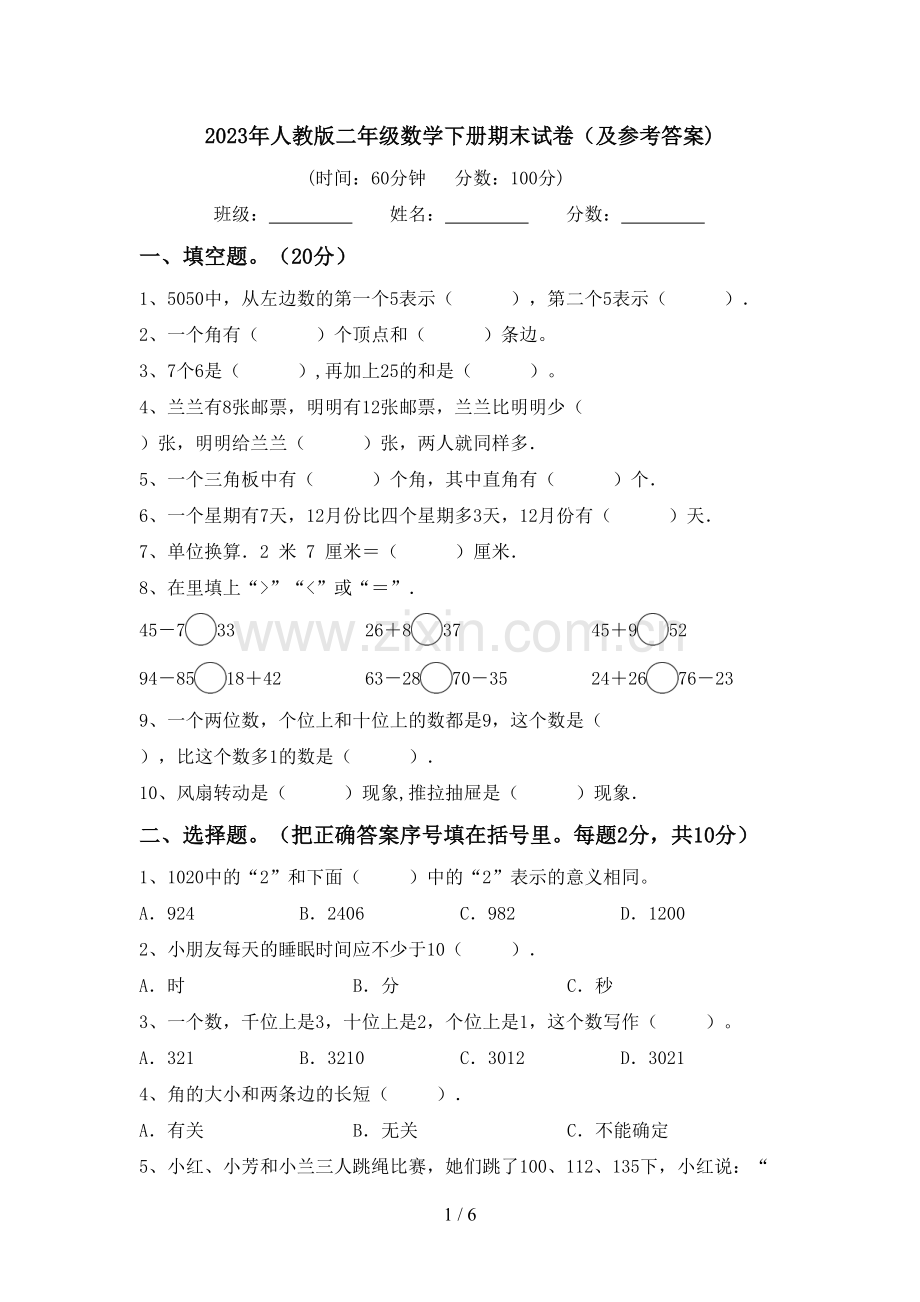 2023年人教版二年级数学下册期末试卷(及参考答案).doc_第1页