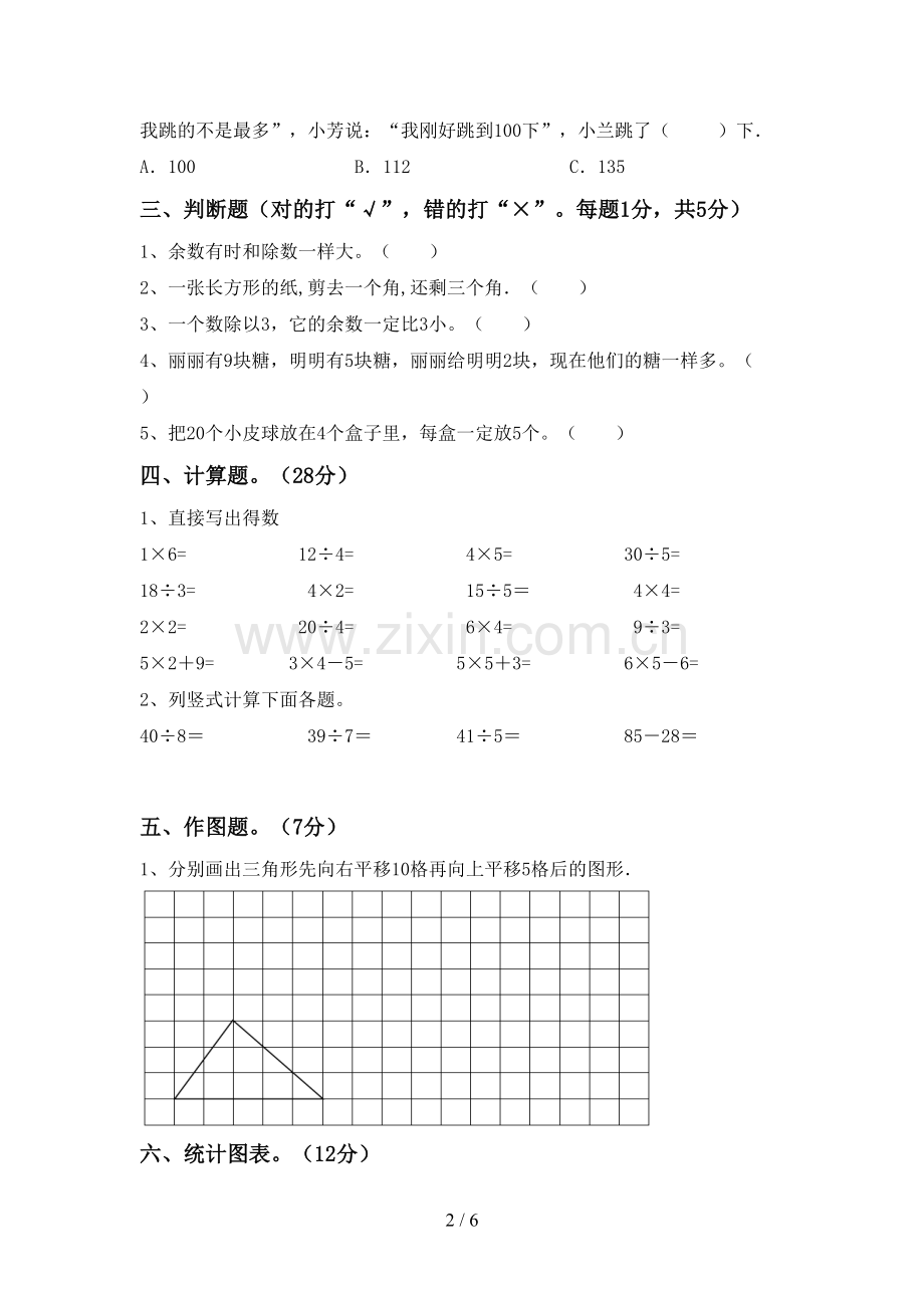 2023年人教版二年级数学下册期末试卷(及参考答案).doc_第2页