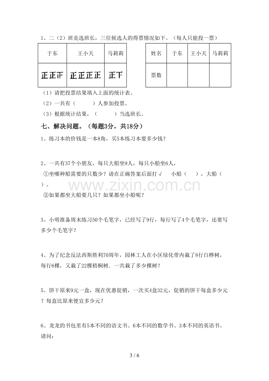 2023年人教版二年级数学下册期末试卷(及参考答案).doc_第3页