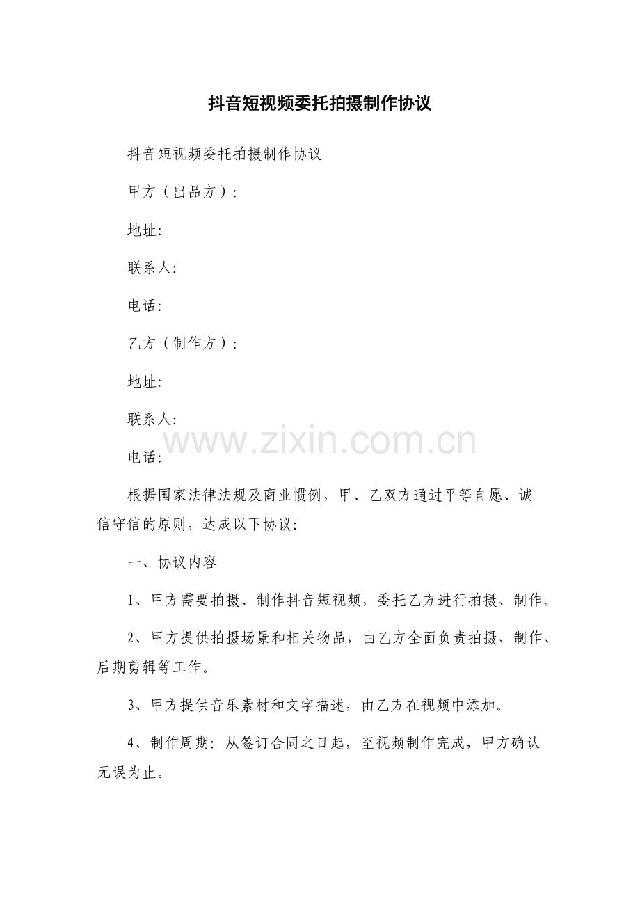 抖音短视频委托拍摄制作协议.docx_第1页