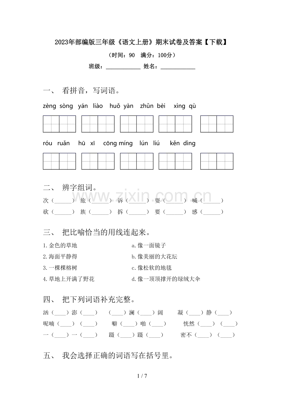 2023年部编版三年级《语文上册》期末试卷及答案【下载】.doc_第1页