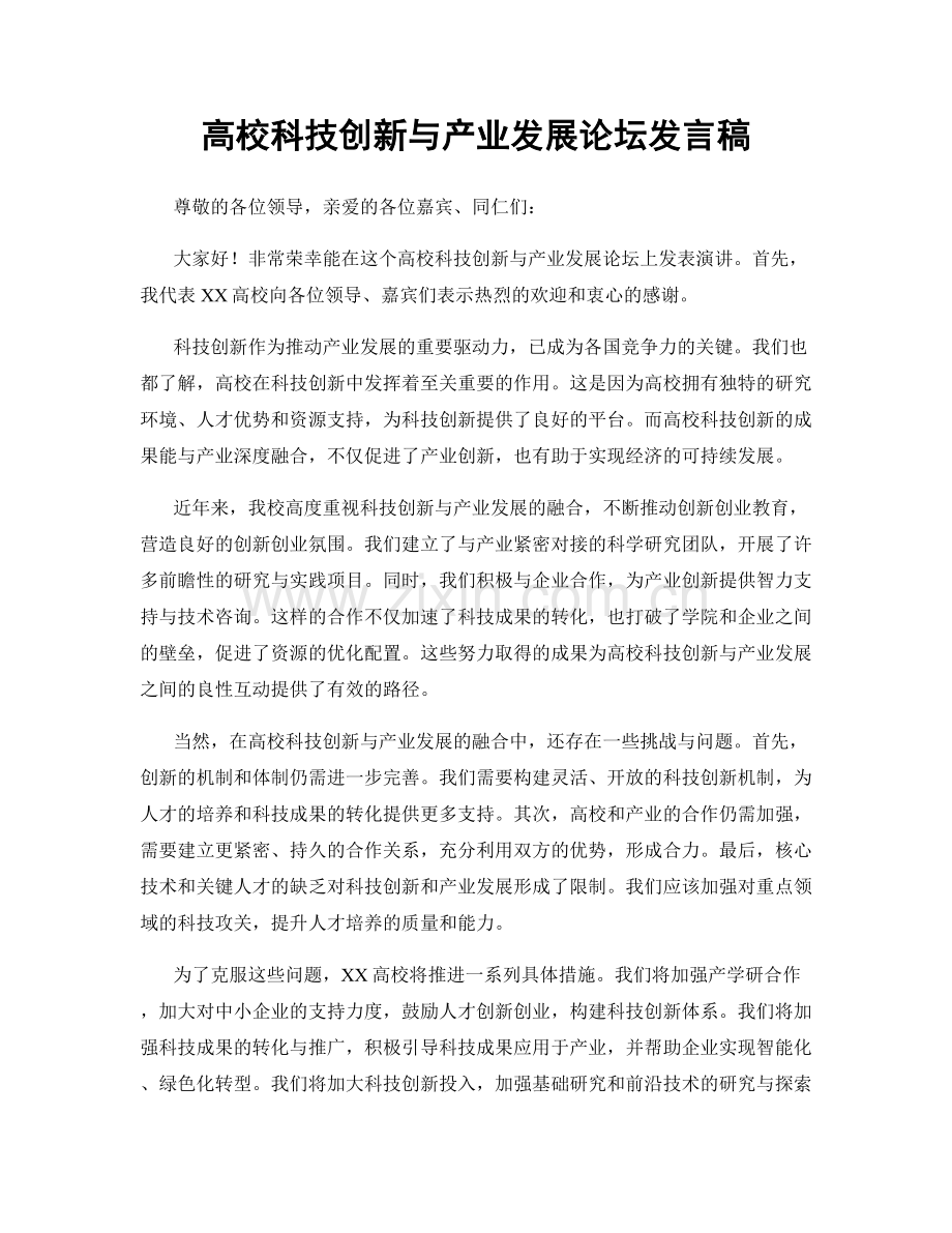 高校科技创新与产业发展论坛发言稿.docx_第1页