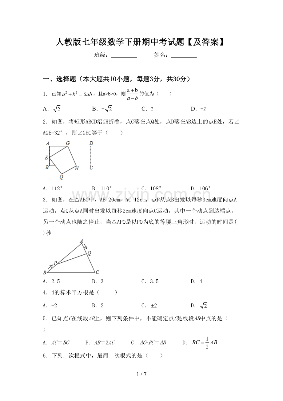 人教版七年级数学下册期中考试题【及答案】.doc_第1页