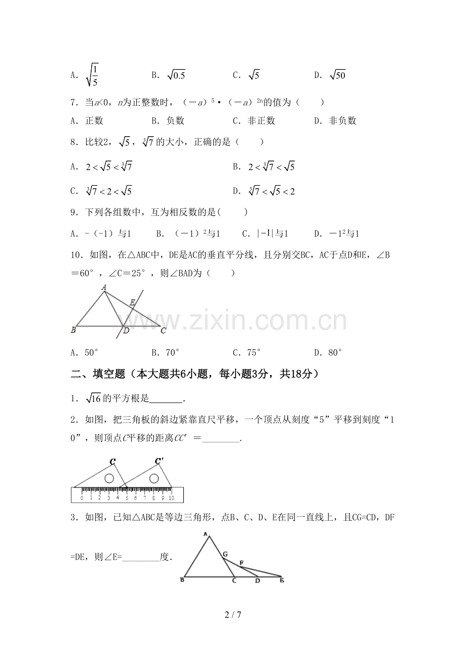 人教版七年级数学下册期中考试题【及答案】.doc_第2页