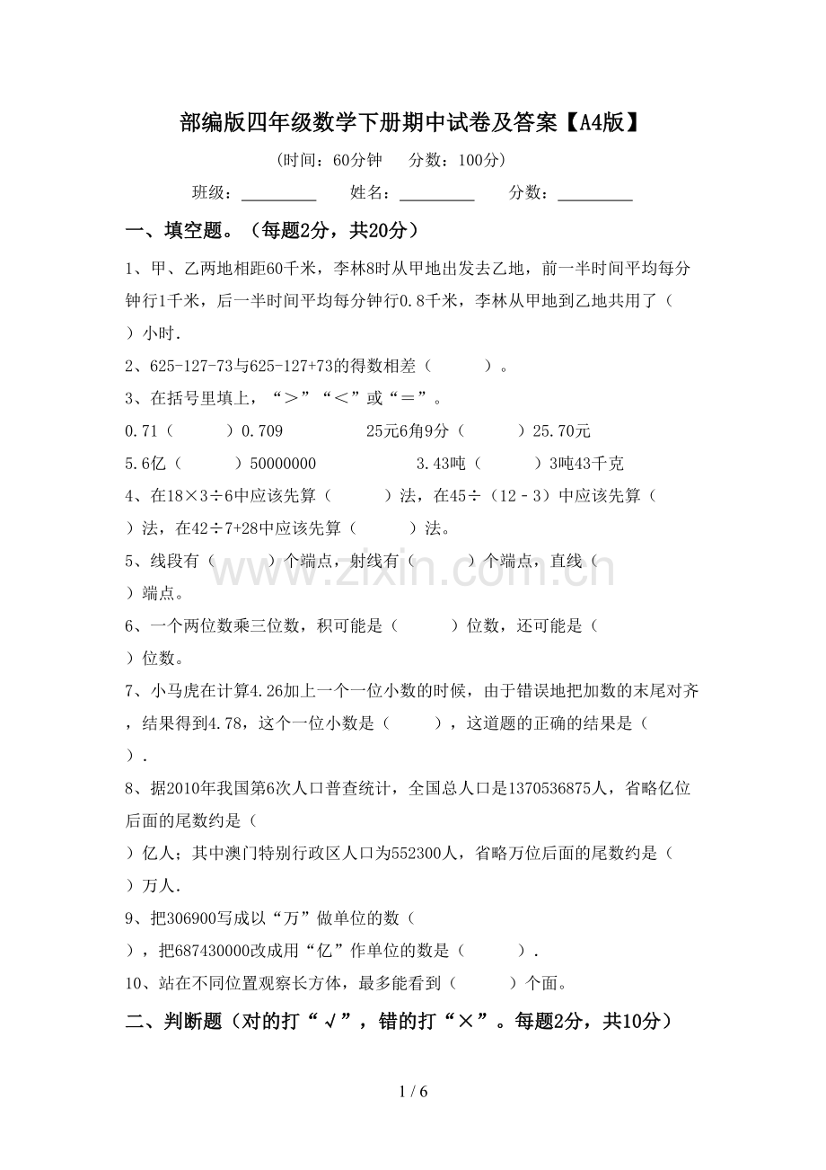 部编版四年级数学下册期中试卷及答案【A4版】.doc_第1页