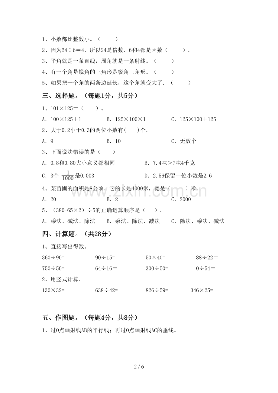 部编版四年级数学下册期中试卷及答案【A4版】.doc_第2页