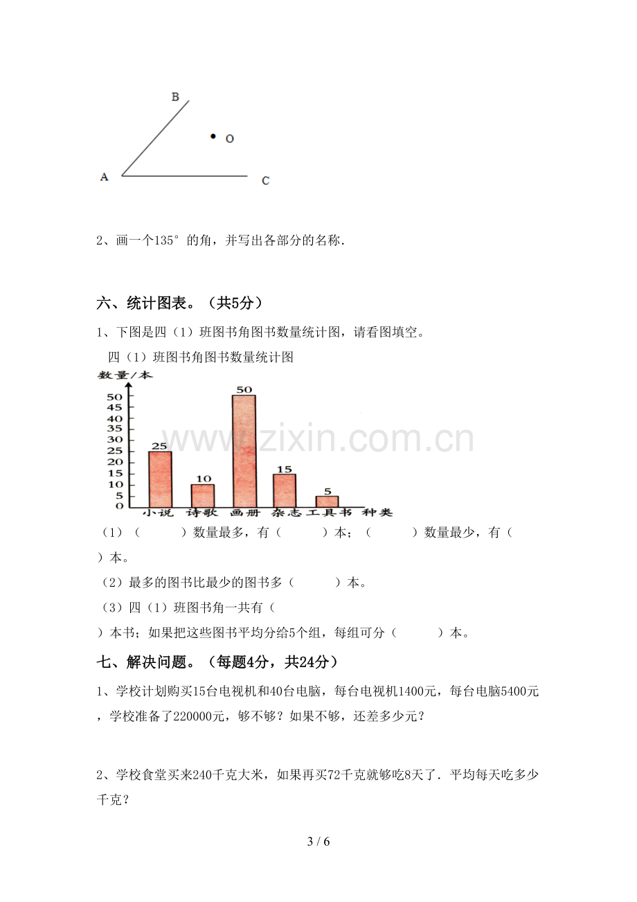 部编版四年级数学下册期中试卷及答案【A4版】.doc_第3页