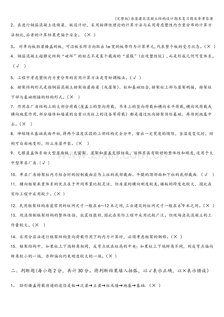 房屋建筑混凝土结构设计期末复习题及参考答案.doc_第2页