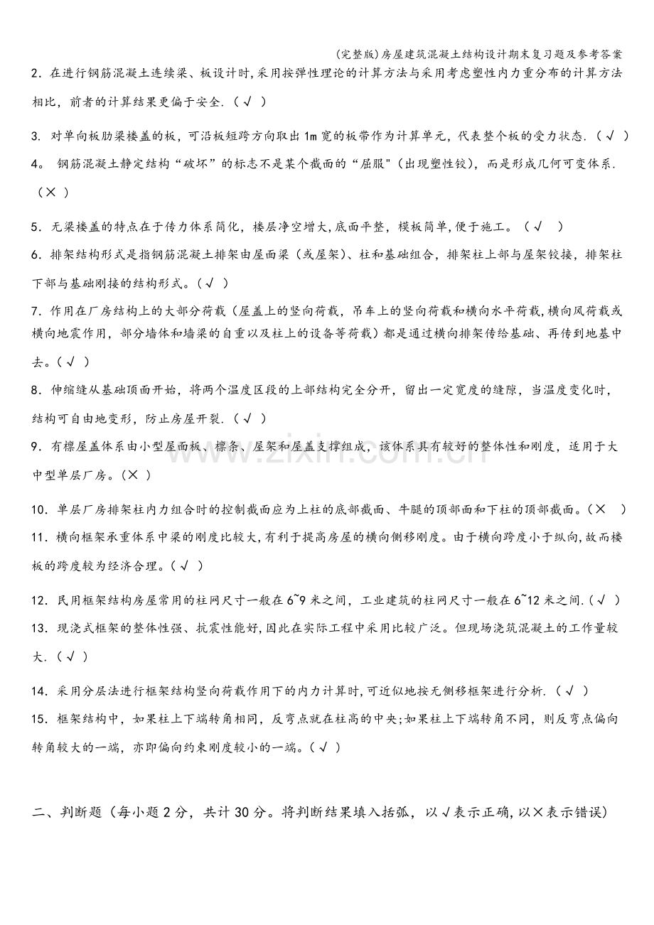 房屋建筑混凝土结构设计期末复习题及参考答案.doc_第3页