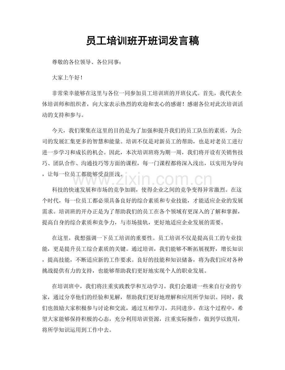 员工培训班开班词发言稿.docx_第1页