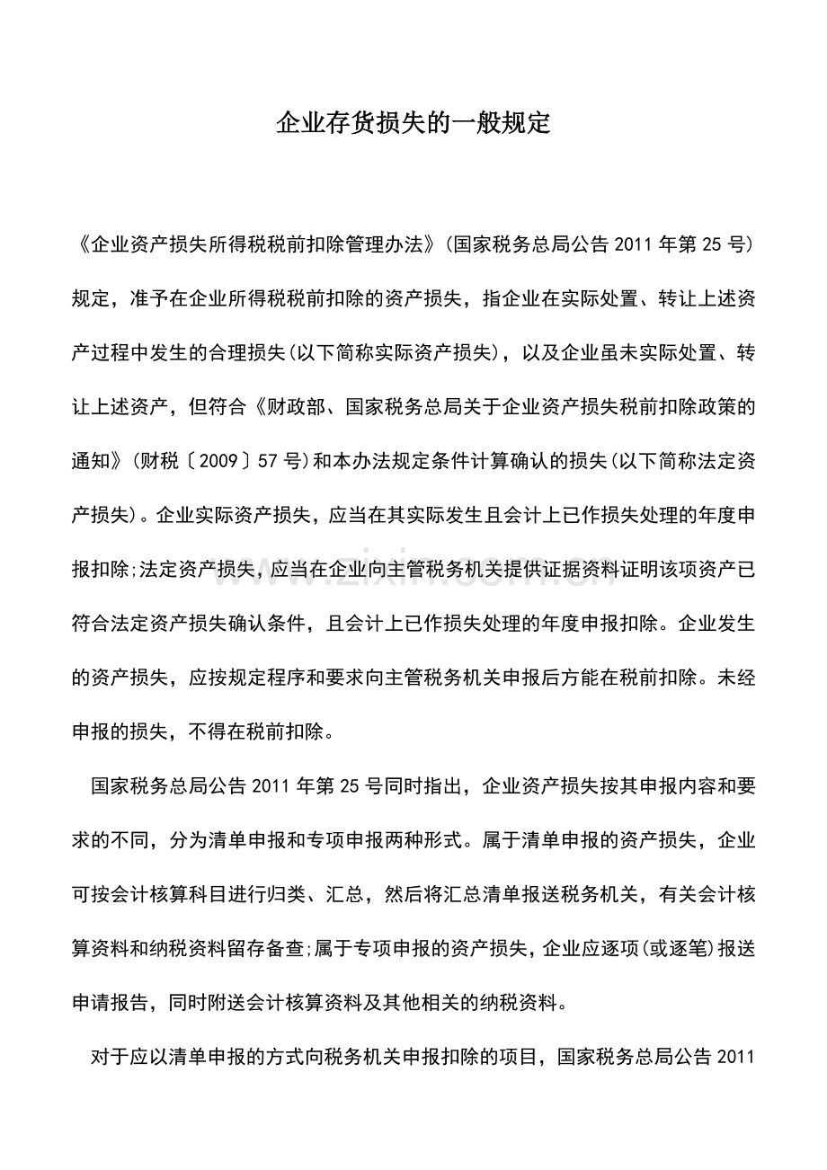 会计实务：企业存货损失的一般规定.doc_第1页