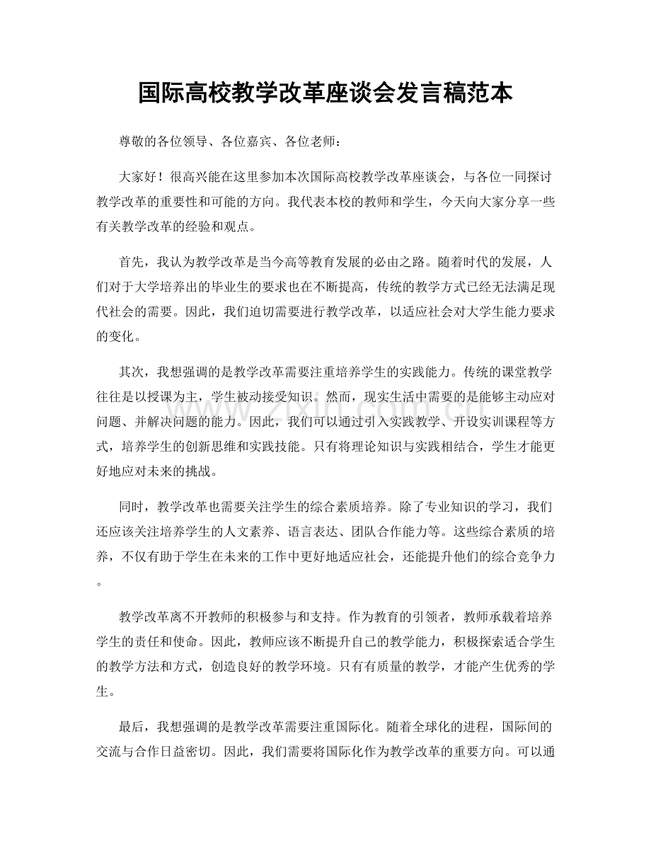 国际高校教学改革座谈会发言稿范本.docx_第1页