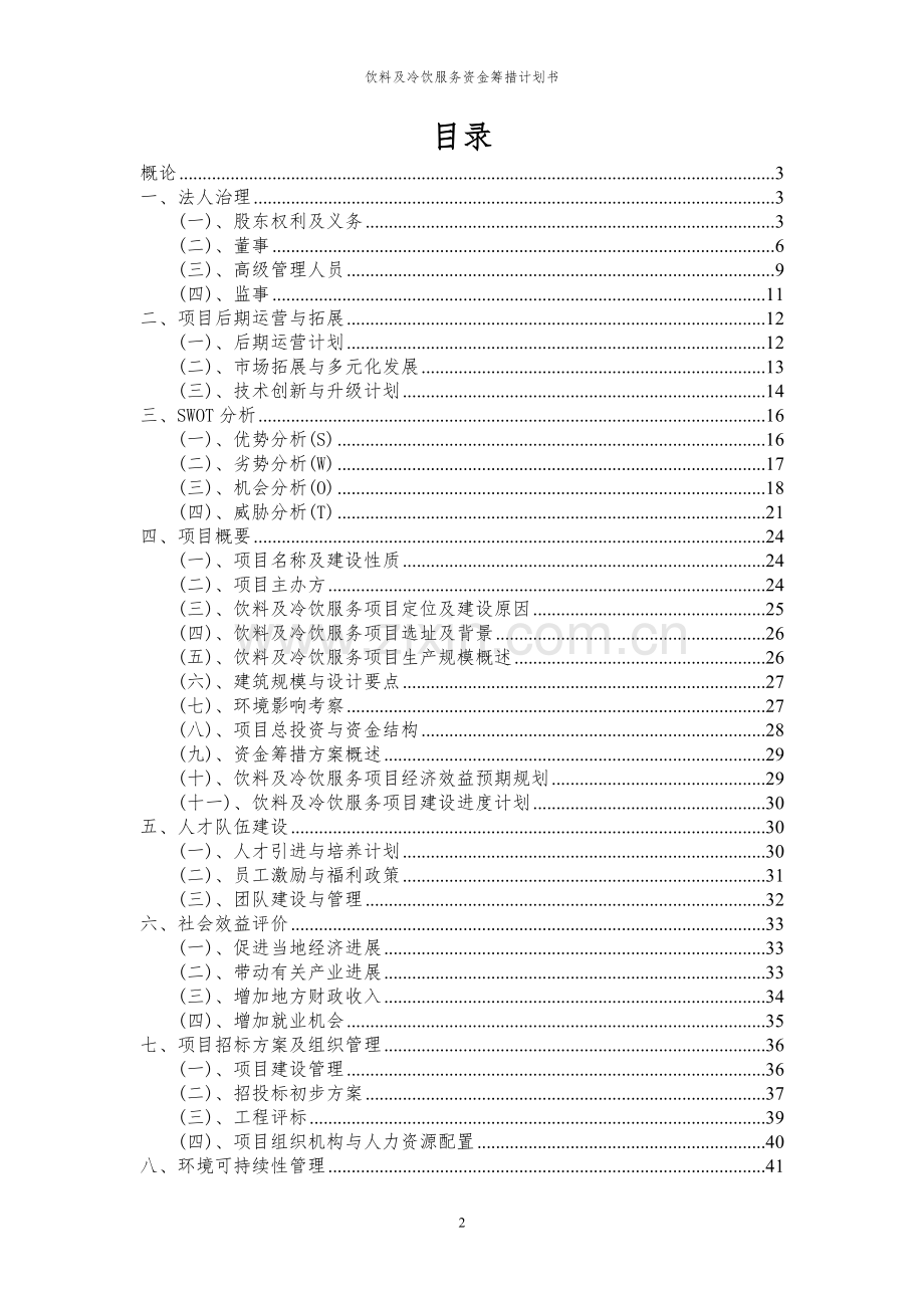 2024年饮料及冷饮服务项目资金筹措计划书.docx_第2页